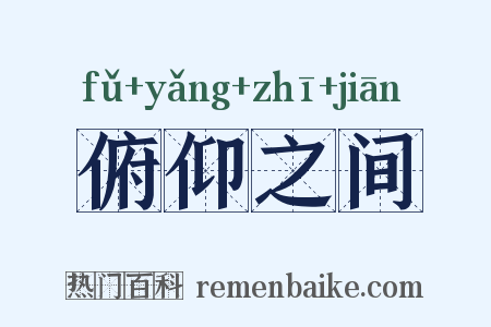 俯仰之间是什么意思的图片